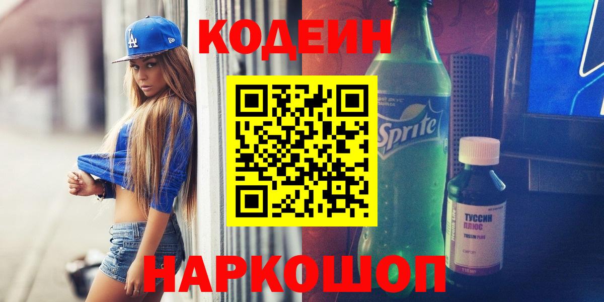 Кодеиновый сироп Lean напиток Lean (лин)  Кодеин Purple Drank  Вход с VPN  Нарткала 